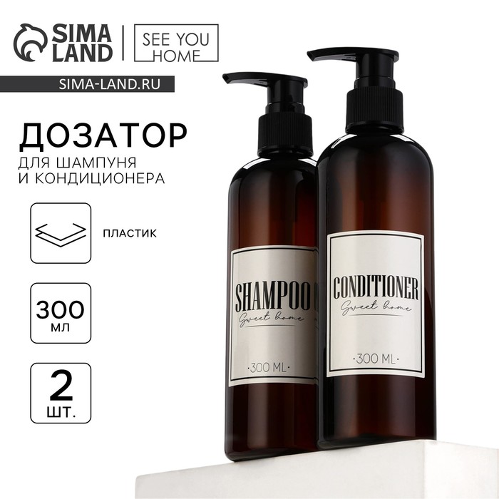 Дозатор для шампуня и кондиционера Sweet home, 300 мл., набор 2 шт. - Фото 1