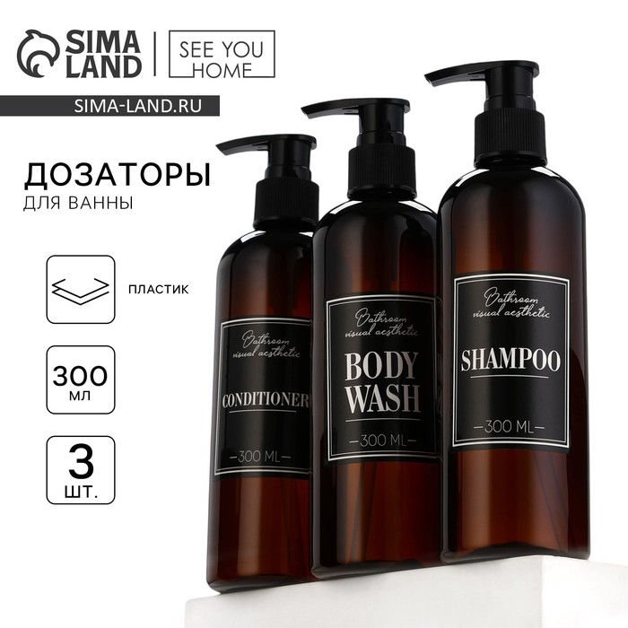 Дозатор для шампуня, кондиционера, гель для душа «Bathroom visual», 300 мл., набор 3 шт. - Фото 1