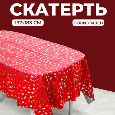 Скатерть «Звёзды», 137 × 183 см, цвет красный