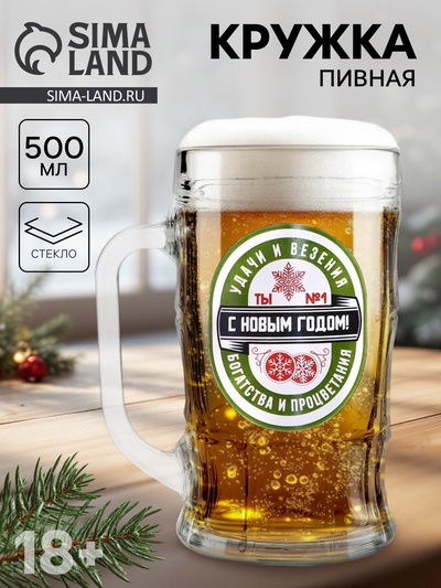 Кружка новогодняя пивная «Удачи и везения!», 500 мл