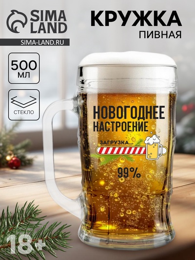 Кружка новогодняя пивная «Новогоднее настроение», 500 мл