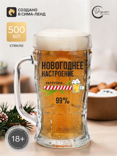 Кружка новогодняя пивная «Новогоднее настроение», 500 мл