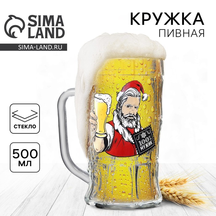 Кружка новогодняя пивная «100% Мужик!», 500 мл, 18+ - Фото 1