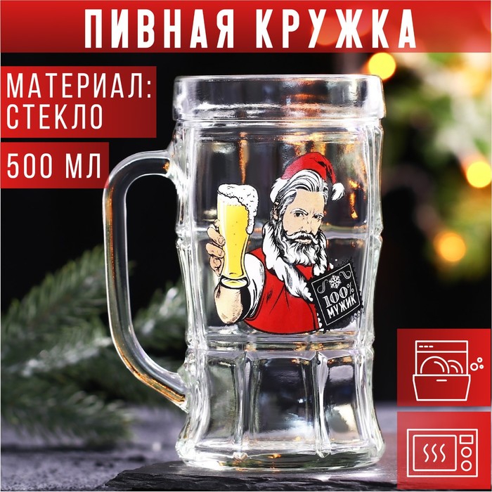 Кружка пивная новогодняя «100% Мужик!», 500 мл, 18+ - Фото 1