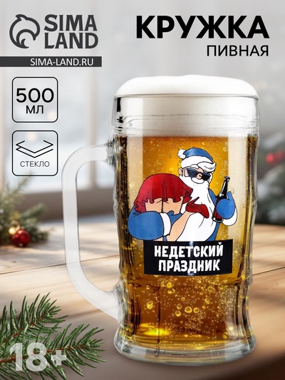 Кружка новогодняя пивная «Не детский праздник!», 500 мл, 18+