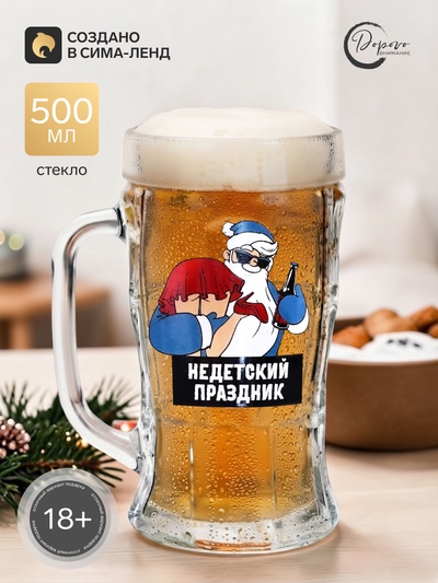 Кружка новогодняя пивная «Не детский праздник!», 500 мл, 18+