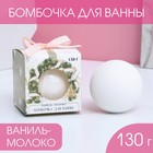 Бомбочка для ванны, 130 г, аромат ванили и молока, Чистое счастье 7801703 - фото 10741529