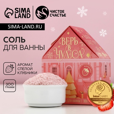 Соль для ванны с сухой пеной «Верь в чудеса!», 300 г, аромат спелой клубники, Чистое счастье