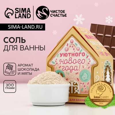 Соль для ванны с сухой пеной «Уютного Нового года», 300 г, аромат шоколада и мяты, Чистое счастье