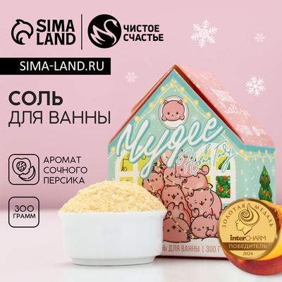 Соль для ванны с сухой пеной «Чудес в Новом году!», 300 г, аромат сочного персика, Чистое счастье