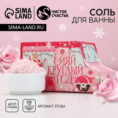 Соль для ванны «Сияй круглый год», 400 г, аромат розы, Чистое счастье
