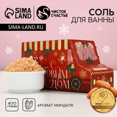 Соль для ванны «С Новым Годом», 400 г, аромат миндаля, Чистое счастье