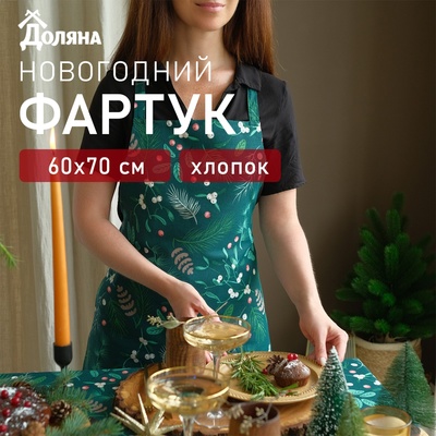 Фартук Доляна Needles 60×70 см, 100% хл, рогожка 164 г/м²