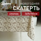 Скатерть новогодняя Доляна Forest dwellers 149х110 см, 100% хл, рогожка 164 г/м2 - фото 74424