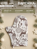 Варежка-прихватка Доляна Forest dwellers 20×27 см, 100% хл, ватин 250 г/м² - Фото 1