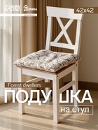 Подушка на стул« Доляна» Forest dwellers, 42×42 см, бежевая - Фото 1