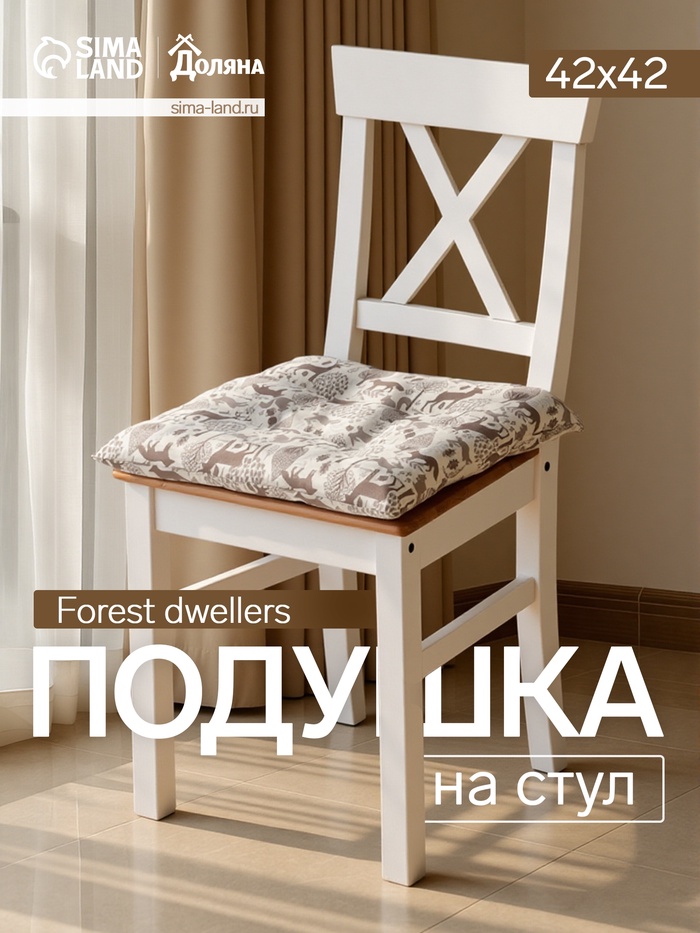 Подушка на стул« Доляна» Forest dwellers, 42×42 см, бежевая - Фото 1