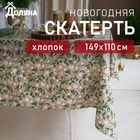 Скатерть новогодняя Доляна Frosty berries 149х110+/- 3см, 100% хл, рогожка 164 г/м2 9082578 - фото 24133576