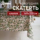 Скатерть новогодняя Доляна Frosty berries 149х220+/- 3см, 100% хл, рогожка 164 г/м2 - фото 5247467