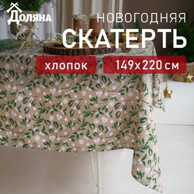 Скатерть новогодняя Доляна Frosty berries 149х220+/- 3см, 100% хл, рогожка 164 г/м2 9082580