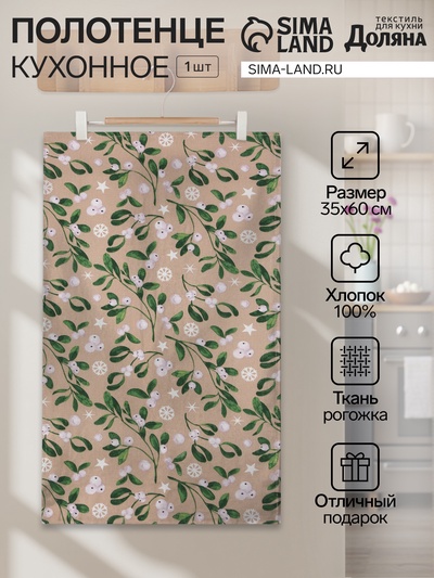 Полотенце новогоднее Доляна Frosty berries 35×60 см, 100% хл, рогожка 164 г/м²