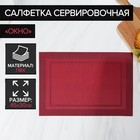 Салфетка сервировочная на стол «Окно», 45×30 см, цвет красный - Фото 1