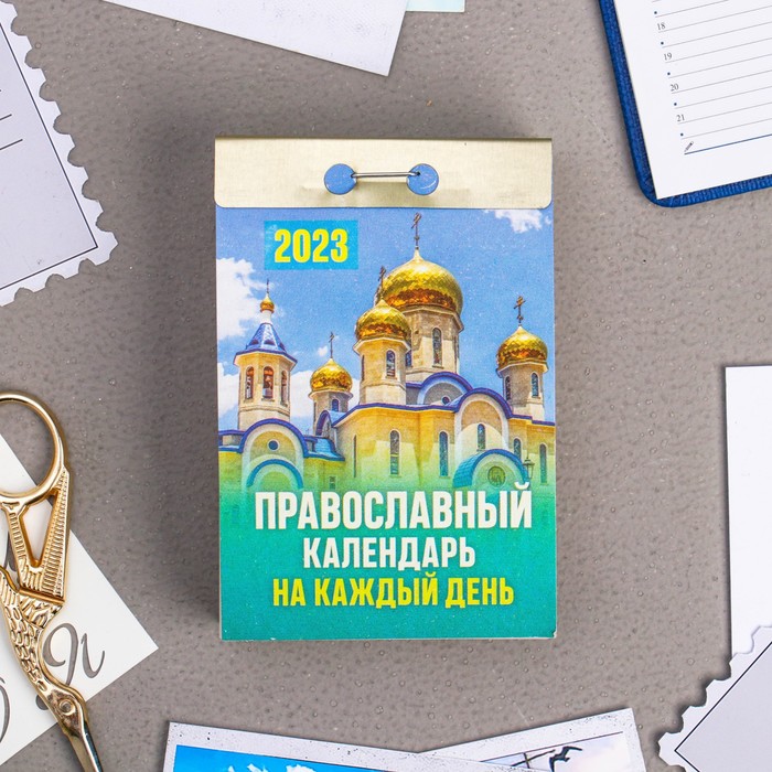 Календарь отрывной "Православный календарь на каждый день" 2024 год, 7,7х11,4см - Фото 1