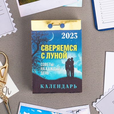 Календарь отрывной "Сверяемся с Луной" 2024 год, 7,7х11,4см