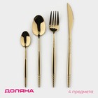 Набор столовых приборов Доляна «Античность», 4 предмета, нержавеющая сталь, золотистый - Фото 1