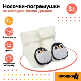 Набор носочки - погремушки «Пингвинчики», 2 шт