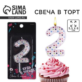 Свеча для торта, цифра «2», 5,5 х 8 см 7725282