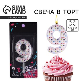 Свеча для торта, цифра «9», 5,5 х 8 см. 7725289