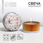 Ароматическая свеча в банке «Спасибо, что вы с нами», ваниль, 2.5×5 см - Фото 1