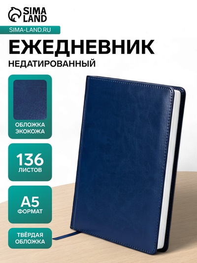 Ежедневник НЕдатированный А5, 136 листов в линейку, кожзам «Небраска», серебряный срез, синий
