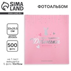 УЦЕНКА Фотоальбом на 500 фото 10×15 см «Наша чудесная Доченька» - Фото 2