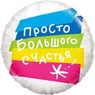 Шар фольгированный 18" «Просто большого счастья», круг, 1 шт. - фото 318995806