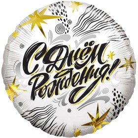 Шар фольгированный 18" «С днём рождения! Модный стайл», круг, 1 шт. 9196930