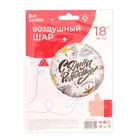 Шар фольгированный 18" «С днём рождения! Модный стайл», круг, 1 шт. 9196930 - фото 319882216