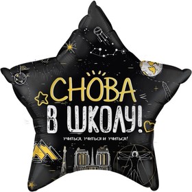 Шар фольгированный 18" «Снова в школу!», звезда, 1 шт., цвет чёрный