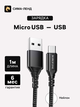 Кабель Borofone BX54, microUSB - USB, 2.4 А, 1 м, оплётка нейлон, чёрный 9088726