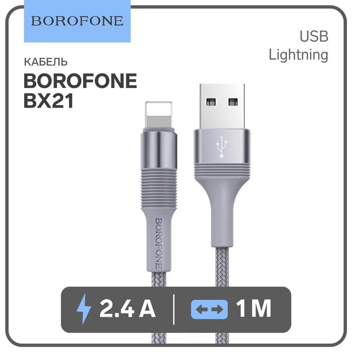 Кабель Borofone BX21, Lightning - USB, 2.4 А, 1 м, тканевая оплётка, серый - Фото 1