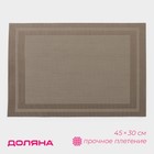 Салфетка сервировочная на стол Доляна «Окно», 45×30 см бежевая - Фото 1