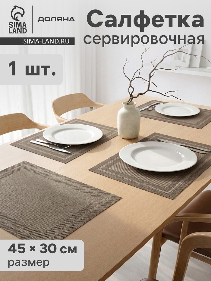 Салфетка сервировочная на стол Доляна «Окно», 45×30 см бежевая - Фото 1