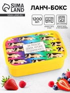 Ланч - бокс прямоугольный «За любой движ, кроме подвижного», 1200 мл - Фото 1