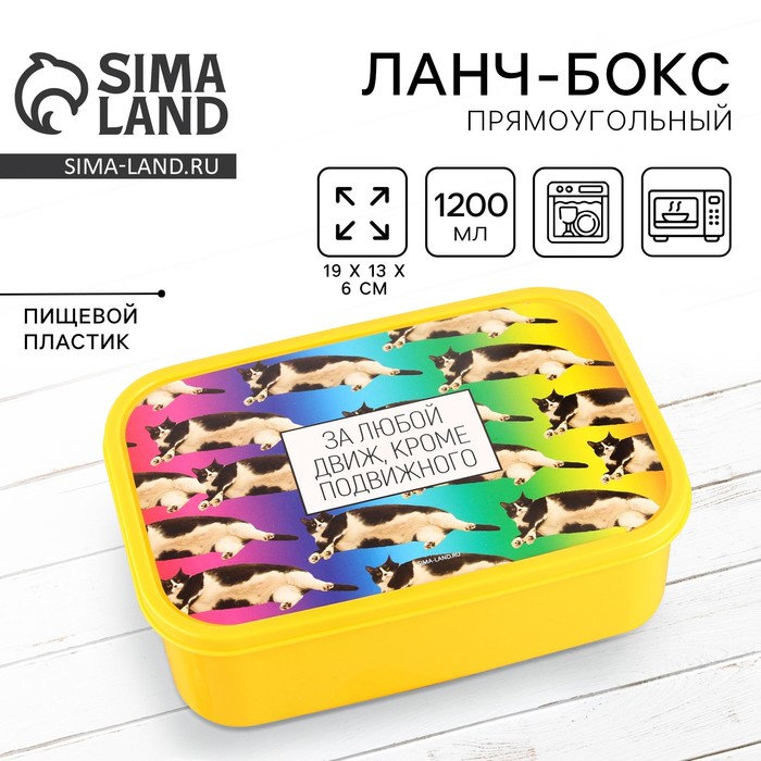 Ланч - бокс прямоугольный «За любой движ, кроме подвижного», 1200 мл - Фото 1