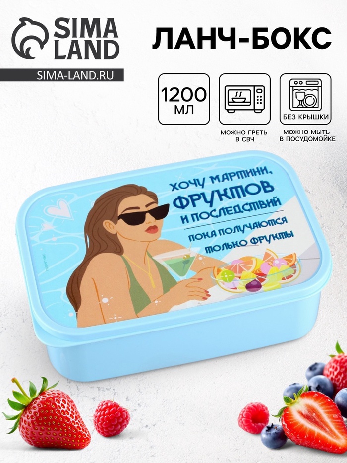 Ланч - бокс прямоугольный «Хочу мартини фруктов», 1200 мл - Фото 1