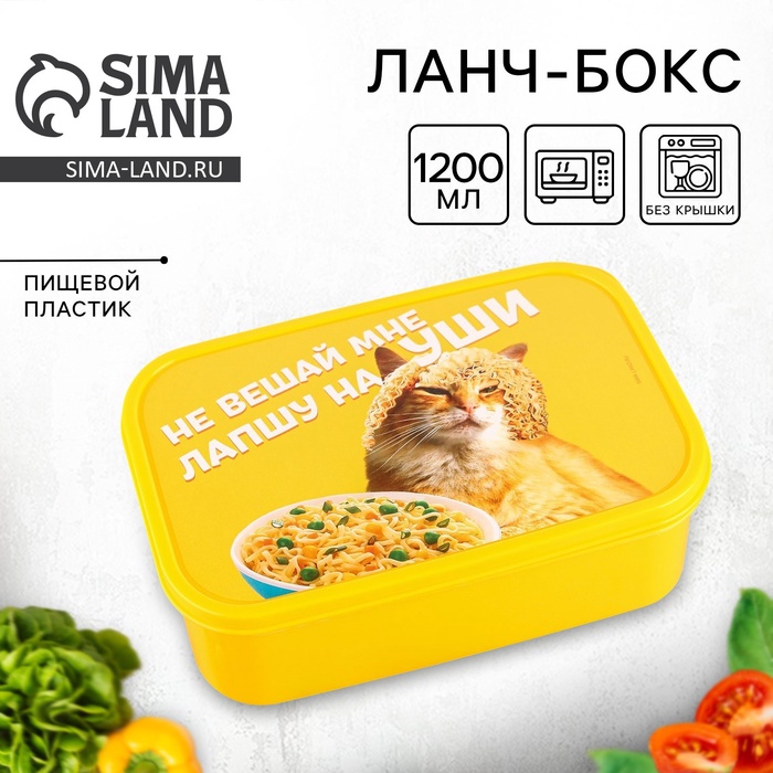 Ланч - бокс прямоугольный «Не вешай лапшу на уши», 1200 мл - Фото 1