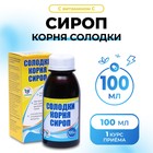 Сироп корня солодки Vitamuno, с витамином С, выведение мокроты, от кашля 100 мл - Фото 1