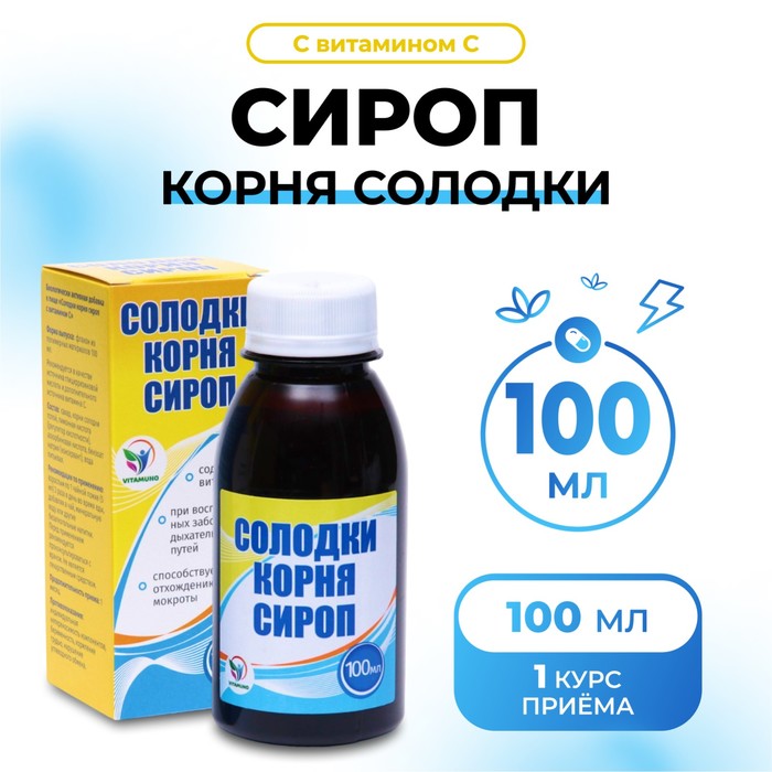 Сироп корня солодки Vitamuno, с витамином С, выведение мокроты, от кашля 100 мл - Фото 1
