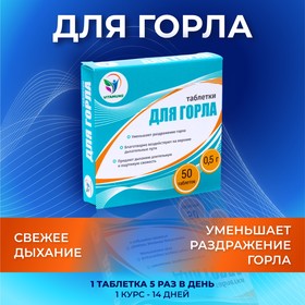 Таблетки для горла Фито-Арома Vitamuno, 50 шт. по 500 мг 9093759